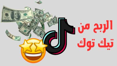 استراتيجيات الربح من تيك توك بفعالية