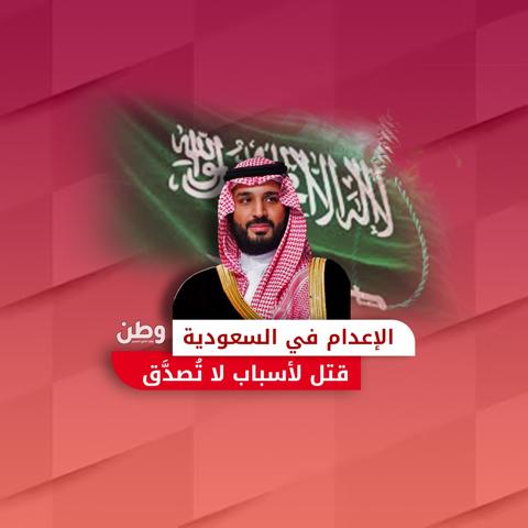 الإعدام في السعودية.. قتل لأسباب لا تصدق