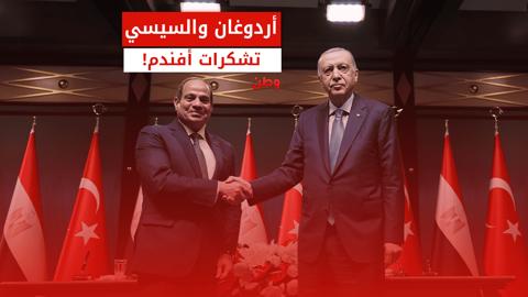 من العداء إلى المصافحة.. أردوغان يستقبل السيسي