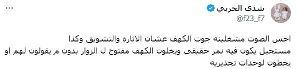 تعليق شذى الحربي بتشكيكها بأن الصوت تم تشغيله كخلفية للفيديو لإضفاء الإثارة والتشويق