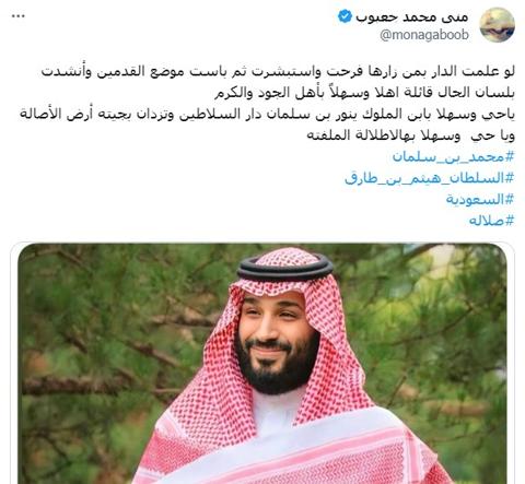 تعليق منى محمد جعبوب على ترحيب العمانيين لزيارة محمد بن سلمان للسلطنة