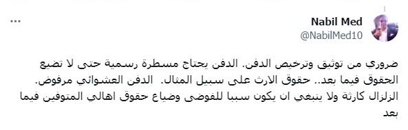 تعليق نبيل على ضرورة توثيق وترخيص دفن ضحايا الزلزال