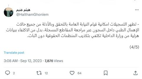 تغريدات هيثم غنيم