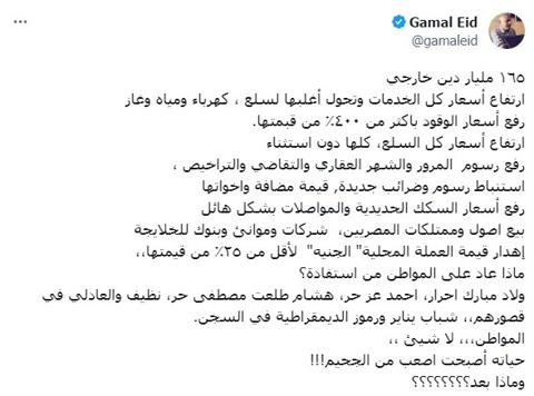 تغريدة المحامي المصري جمال عيد يوثق بها حالة مصر في عهد السيسي