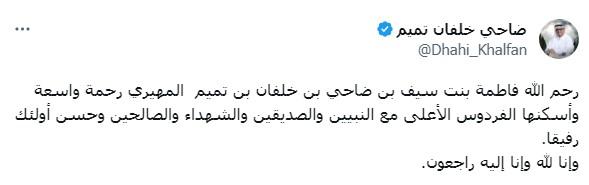 تغريدة ضاحي خلفان يعلن فيها وفاة حفيدته فاطمة بنت سيف بن ضاحي بن خلفان بن تميم المهيري