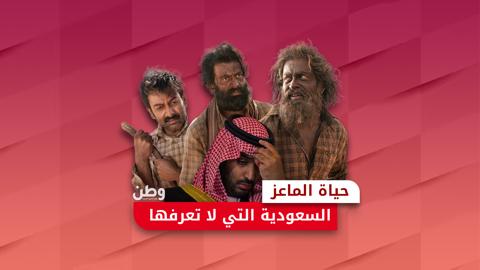 فيلم “حياة الماعز”.. والسعودية التي لا تعرفها