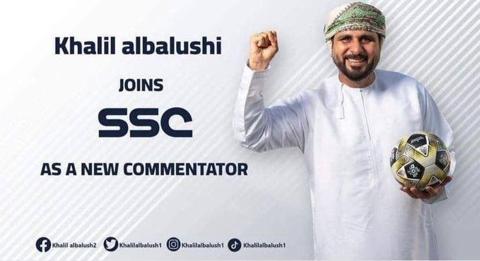 خليل البلوشي وقنوات SSC السعودية