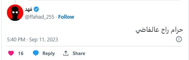 كتب حساب آخ~~ر لشخصية تسمي نفسها ريتا أصلا هو حرام خليه يروح فيما غرد فهد على منصة إكس (تويتر سابقا) حرام راح عالفاضي