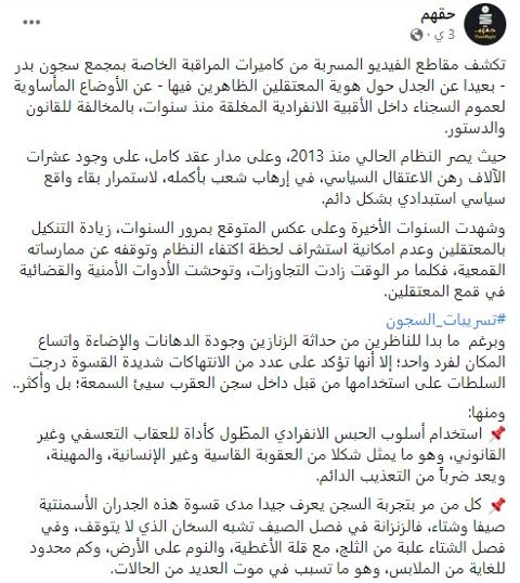 كشفت منظمة حقهم كاميرات مراقبة في السجون المصرية وحبس السجناء داخل زنازينهم دون طعام أو ماء