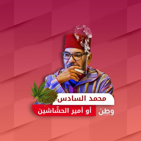 محمد السادس أو أمير الحشاشين.. وزراعة وتجارة