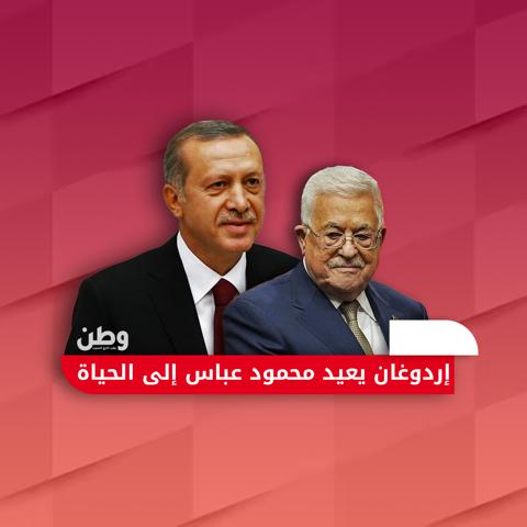 أردوغان يعيد محمود عباس للحياة.. استقبال حافل