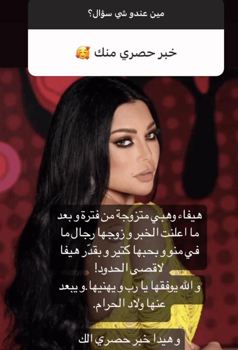 زواج هيفاء وهبي