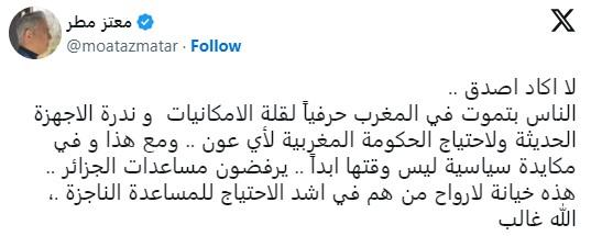 وصف معتز مطر الرفض المغربي للمساعدات الجزائرية بالخيانة