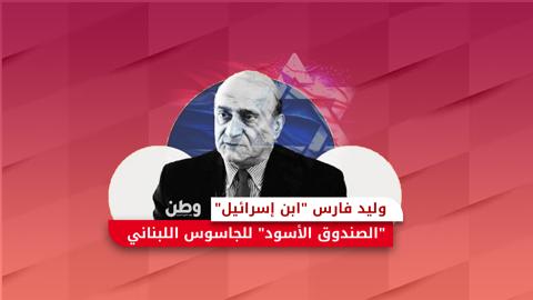 وليد فارس “ابن إسرائيل”.. “الصندوق الأسود”