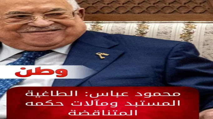 محمود عباس: الطاغية المستبد ومآلات حكمه الفاشل