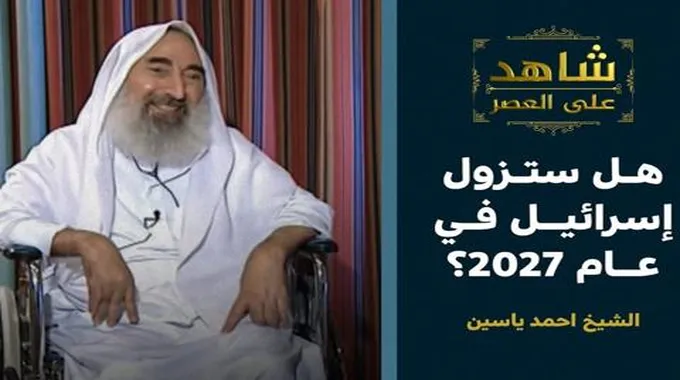 هل تتحقق نبوءة الشيخ أحمد ياسين بزوال