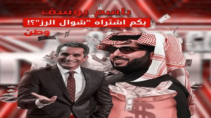 باسم يوسف ينضم إلى Mbc السعودية.. بكم اشتراه