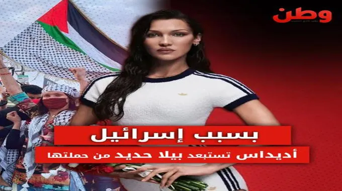 “أديداس” تستبعد العارضة الفلسطينية بيلا حديد من