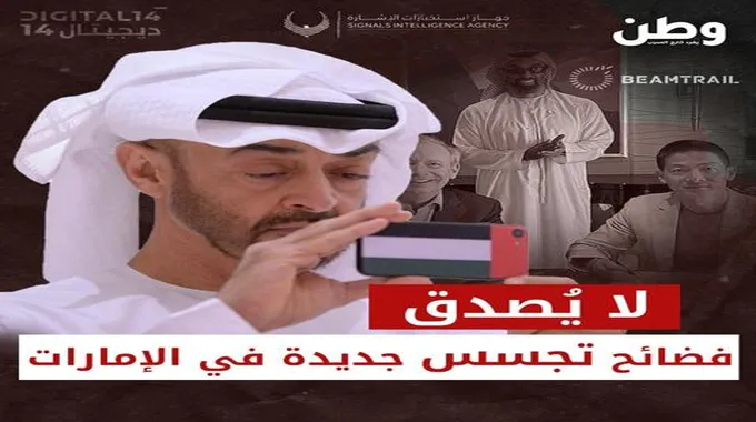 لا يصدق.. فضائح تجسس جديدة في الإمارات