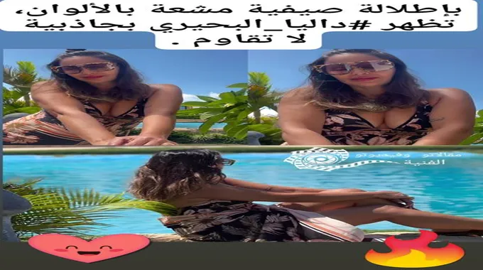 جرأة داليا البحيري تصدم محبيها.. كشفت صدرها