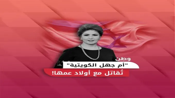 أم جهل الكويتية.. فجر السعيد تقاتل مع أولاد