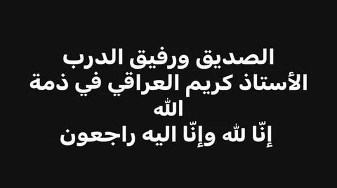 كاظم الساهر يبكي في عزاء صديقه كريم العراقي!