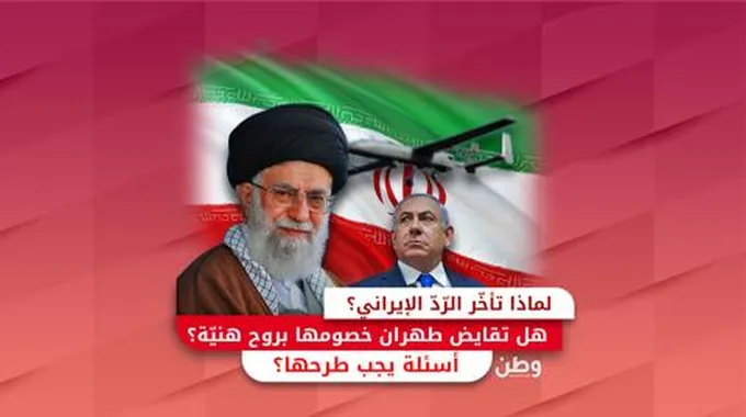 لماذا تأخر الرد الإيراني.. وهل تقايض طهران