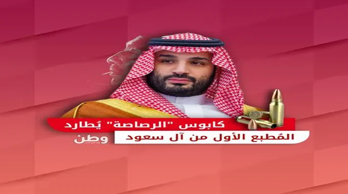 المطبع الأول من آل سعود.. محمد بن سلمان يخشى