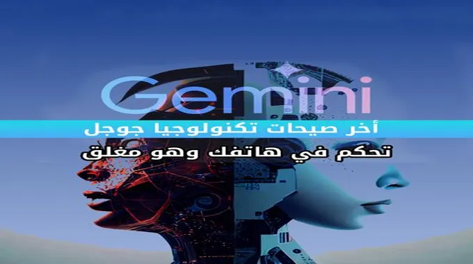 جوجل تطرح ميزة Gemini Live.. هل تستعيد مكانتها