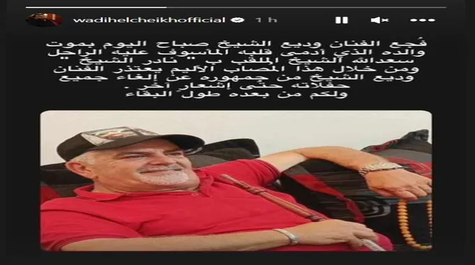 وفاة والد وديع الشيخ.. مفاجأة حول هوية مطلق